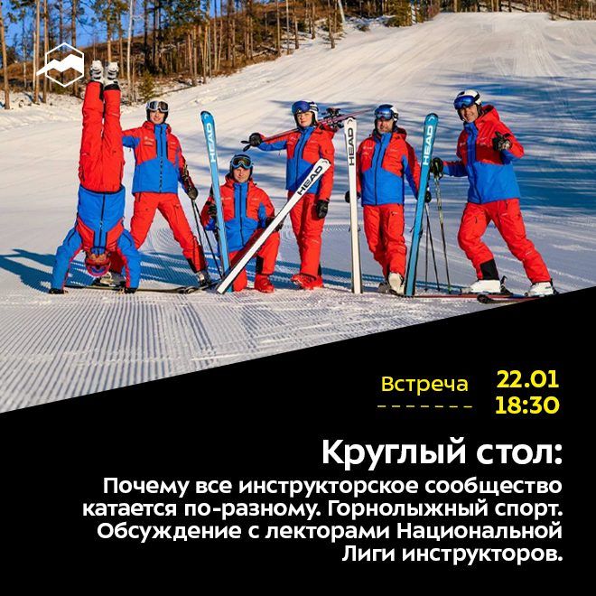 Круглый стол: Почему все инструкторское сообщество катается по-разному. Горнолыжный спорт.