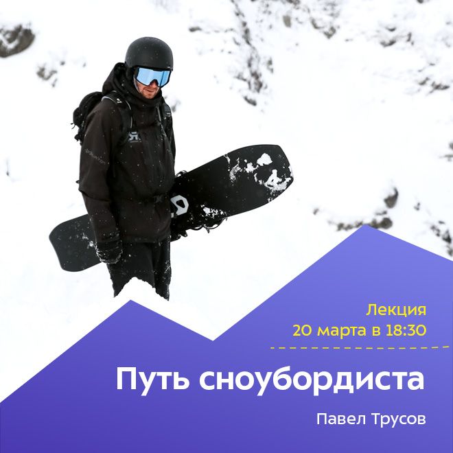 Путь сноубордиста