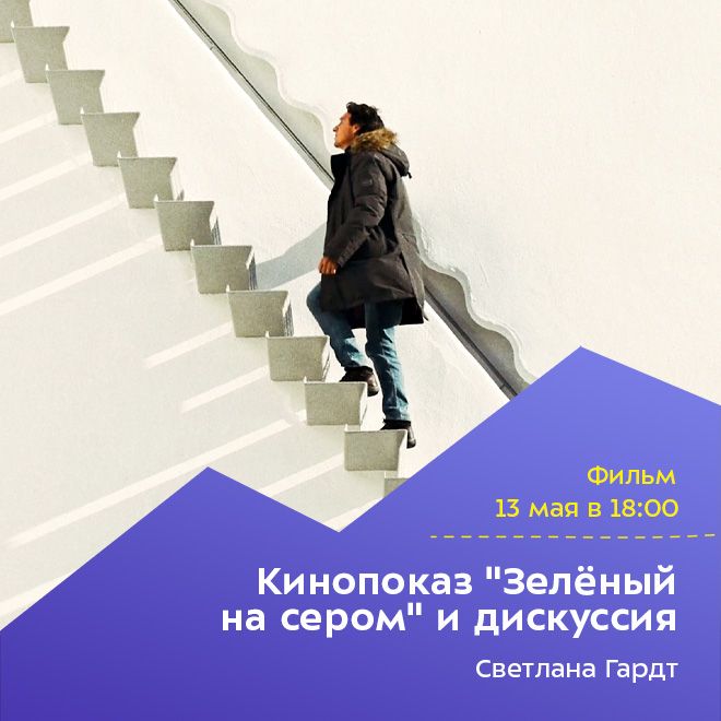 Кинопоказ «Зелёный на сером» и дискуссия