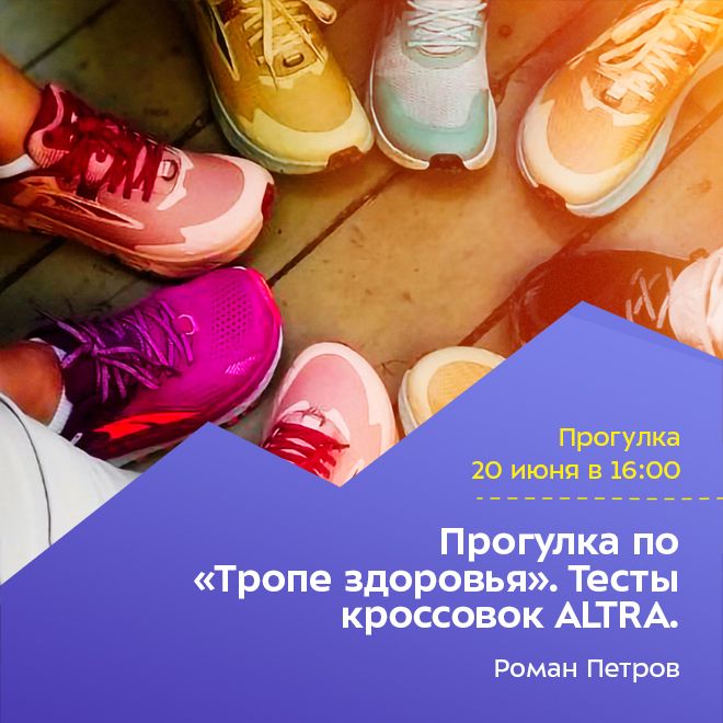 Прогулка по «Тропе здоровья». Тесты кроссовок ALTRA. РЕГИСТРАЦИЯ ЗАКРЫТА.