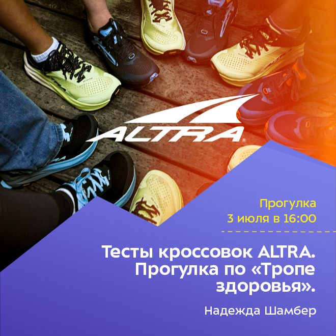 Тесты кроссовок ALTRA. Прогулка по «Тропе здоровья».