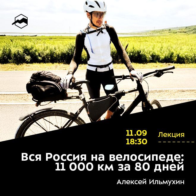 Вся Россия на велосипеде: 11000 км за 80 дней