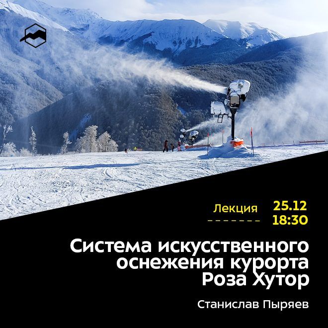 Система искусственного оснежения курорта Роза Хутор