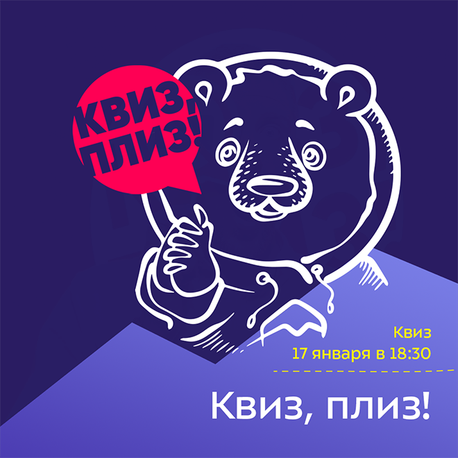 Квиз, плиз!