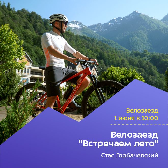 Велозаезд «Встречаем лето»