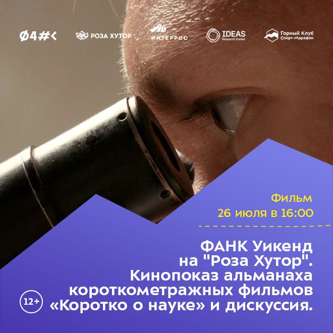 ФАНК Уикенд на «Роза Хутор». Кинопоказ альманаха короткометражных фильмов «Коротко о науке» и дискуссия.