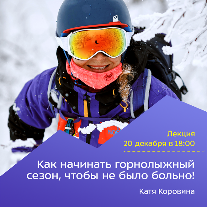 Как начинать горнолыжный сезон, чтобы не было больно!