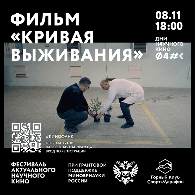 Кинопоказ «Кривая выживания»