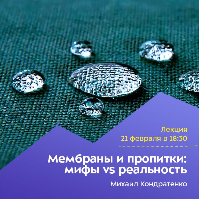 Мембраны и пропитки: мифы vs реальность