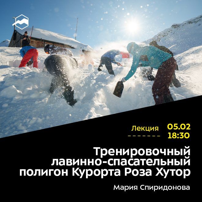 Тренировочный лавинно-спасательный полигон Курорта Роза Хутор