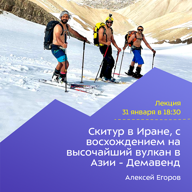Скитур в Иране, с восхождением на высочайший вулкан в Азии — Демавенд