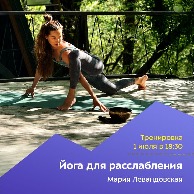 Йога для расслабления