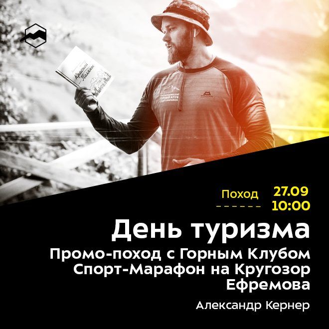 День туризма. Промо-поход с Горным Клубом Спорт-Марафон на Кругозор Ефремова. РЕГИСТРАЦИЯ ЗАКРЫТА.