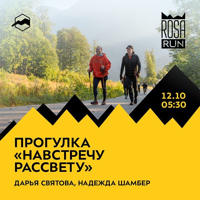 Прогулка «Навстречу рассвету»