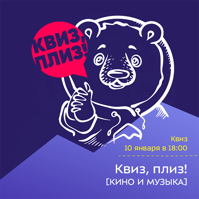 Квиз, плиз! [КИНО И МУЗЫКА]
