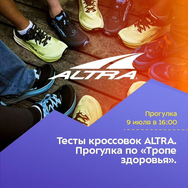 Тесты кроссовок ALTRA. Прогулка по «Тропе здоровья».