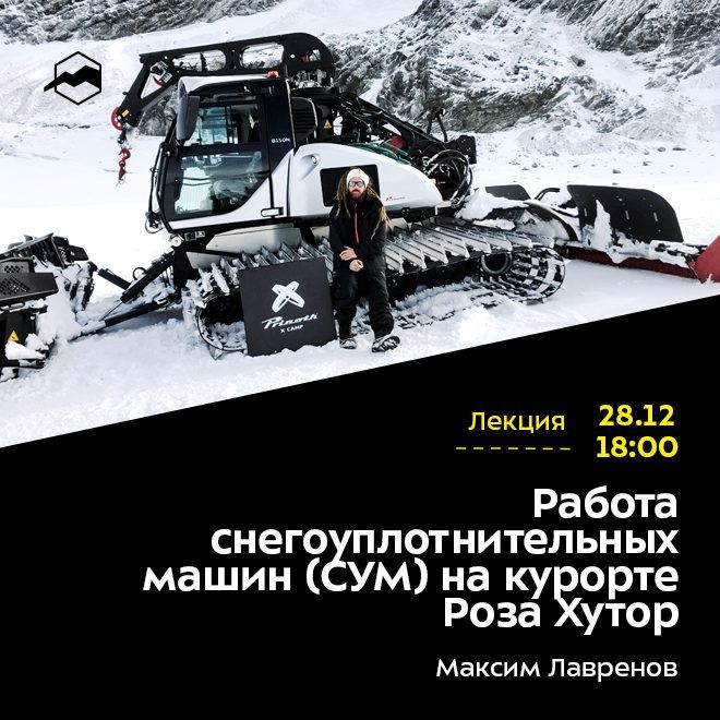 Работа снегоуплотнительных машин (СУМ) на курорте Роза Хутор