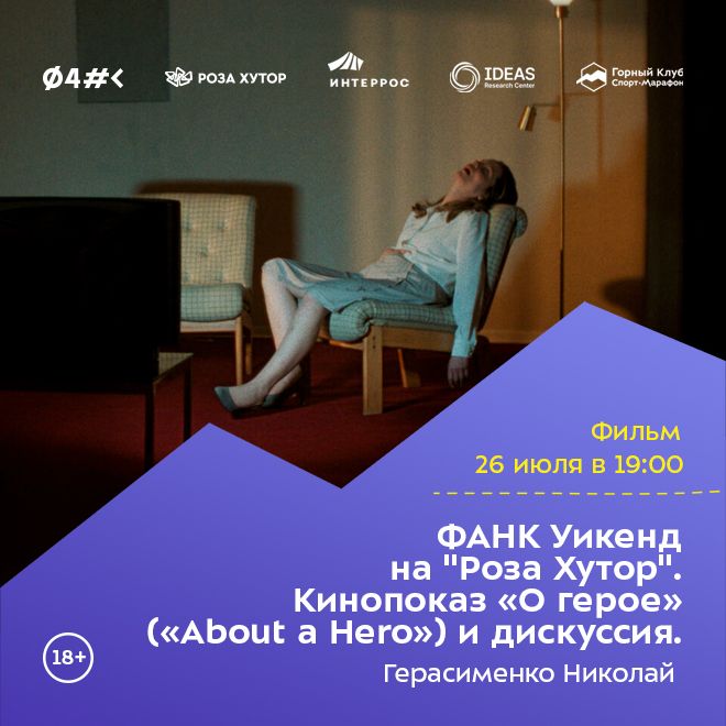 ФАНК Уикенд на «Роза Хутор». Кинопоказ «О герое» («About a Hero») и дискуссия.