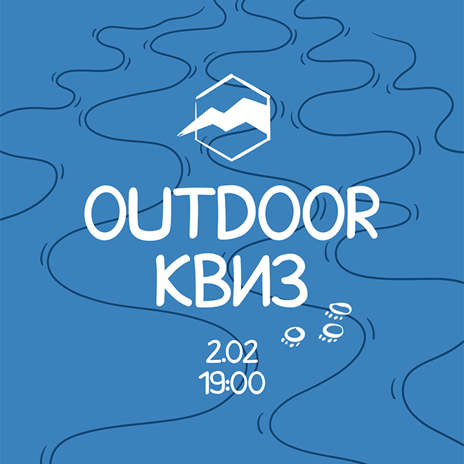 Outdoor квиз