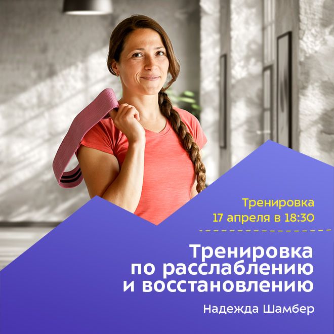 Тренировка по расслаблению и восстановлению
