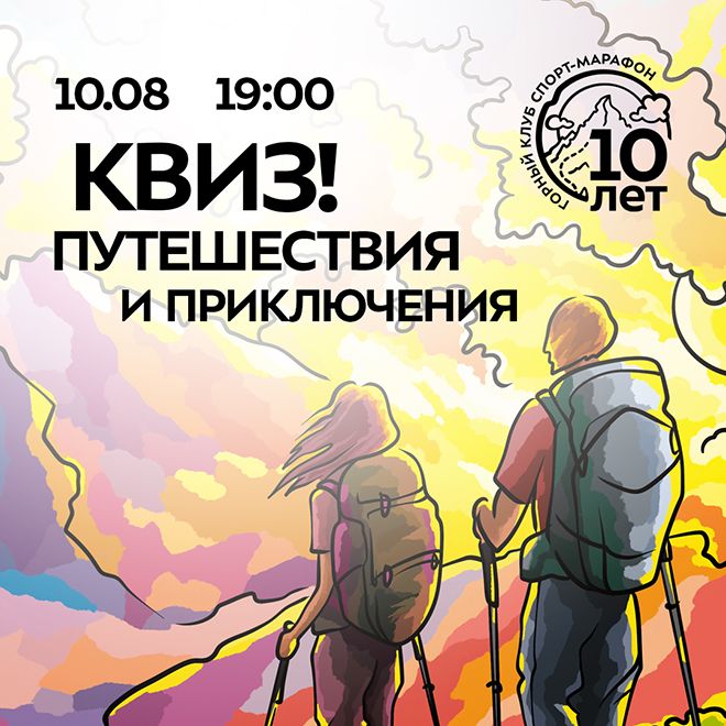 КВИЗ! Путешествия и приключения.