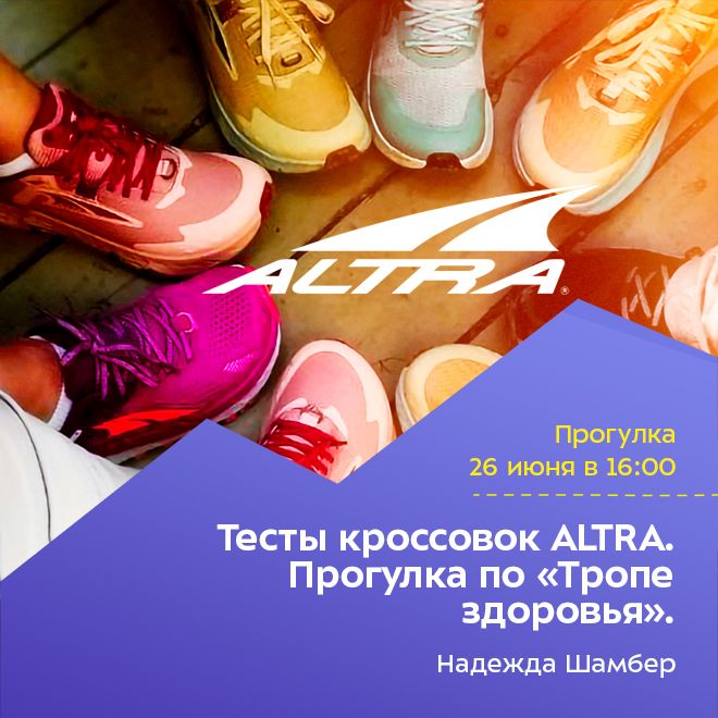 Тесты кроссовок ALTRA. Прогулка по «Тропе здоровья».