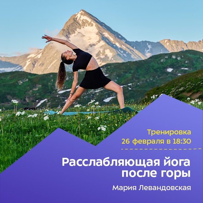 Расслабляющая йога после горы