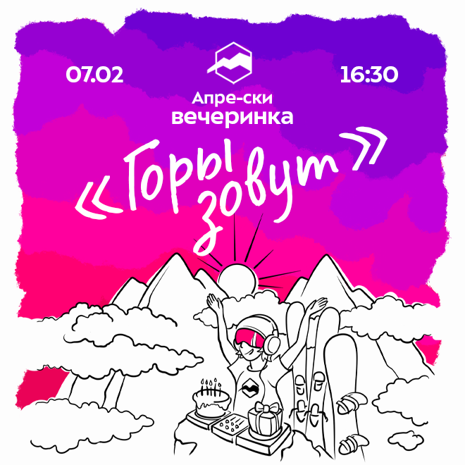 Апре-ски вечеринка «Горы зовут»