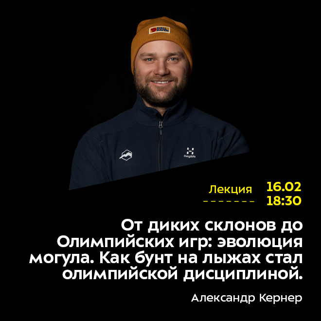 От диких склонов до Олимпийских игр: эволюция могула. Как бунт на лыжах стал олимпийской дисциплиной.