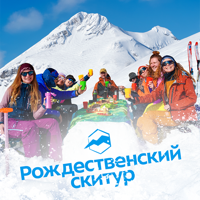 Рождественский скитур