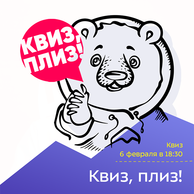 Квиз, плиз!