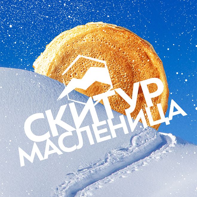 Скитур Масленица