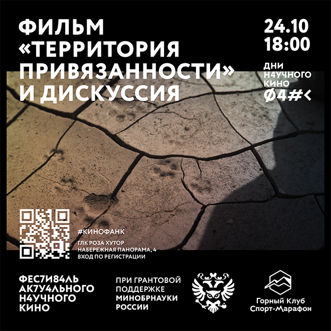 Кинопоказ «Территория привязанности» и дискуссия