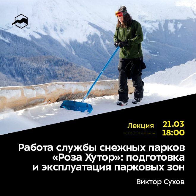 Работа службы снежных парков «Роза Хутор»: подготовка и эксплуатация парковых зон