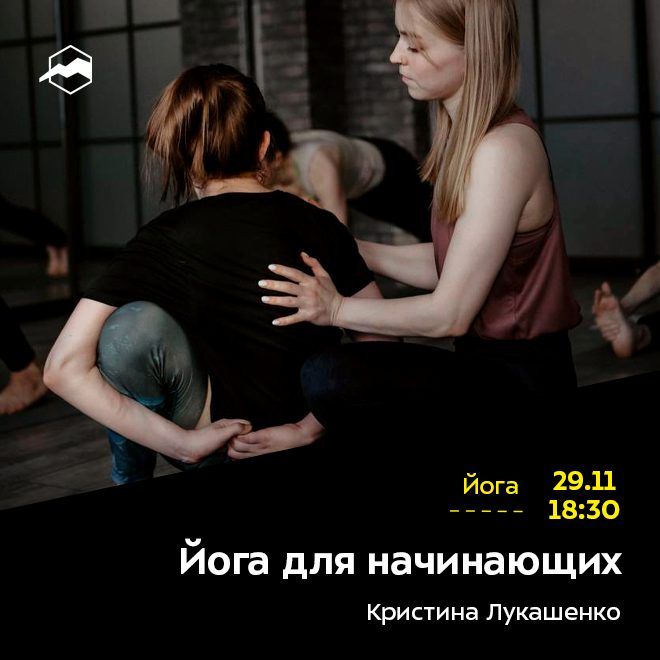 Йога для начинающих
