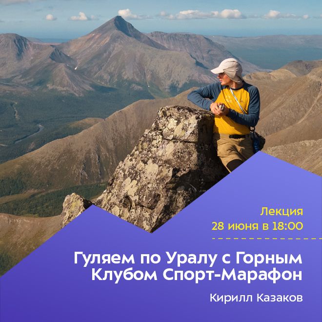 Гуляем по Уралу с Горным Клубом Спорт-Марафон. ОТМЕНА ЛЕКЦИИ!