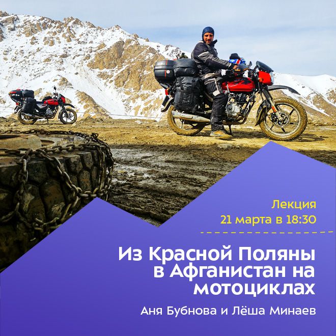 Из Красной Поляны в Афганистан на мотоциклах