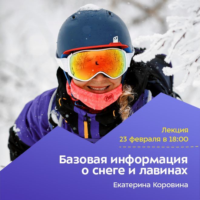 Базовая информация о снеге и лавинах