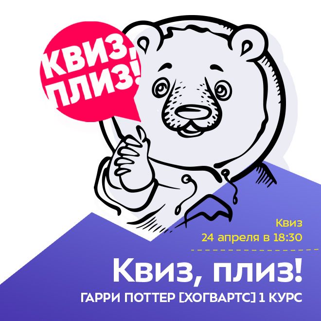 Квиз, плиз! ГАРРИ ПОТТЕР [ХОГВАРТС] 1 КУРС