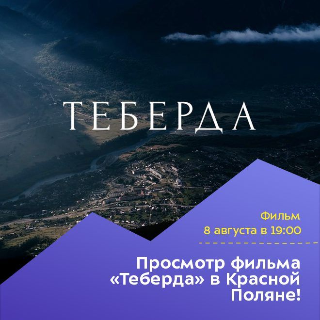 Просмотр фильма «Теберда» в Красной Поляне!