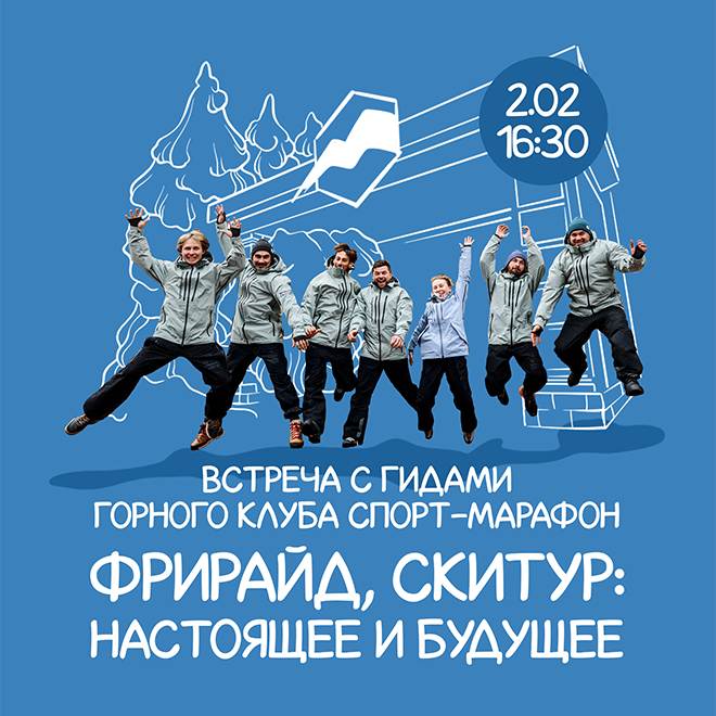 Встреча с гидами Горного Клуба Спорт-Марафон. Фрирайд, скитур: настоящее и будущее.