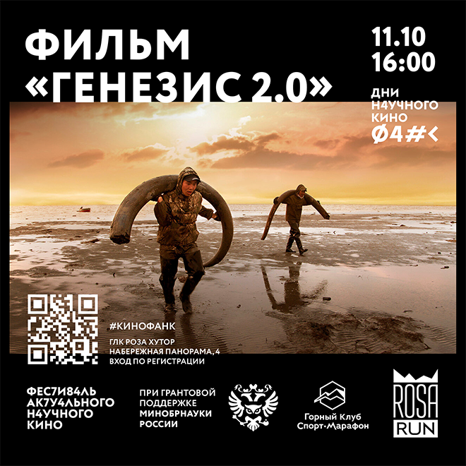Кинопоказ «Генезис 2.0»