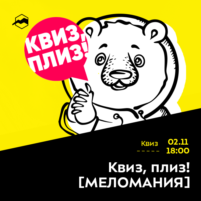 Квиз, плиз! [МЕЛОМАНИЯ]