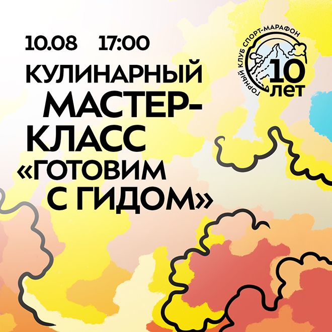 Кулинарный мастер-класс «Готовим с гидом»