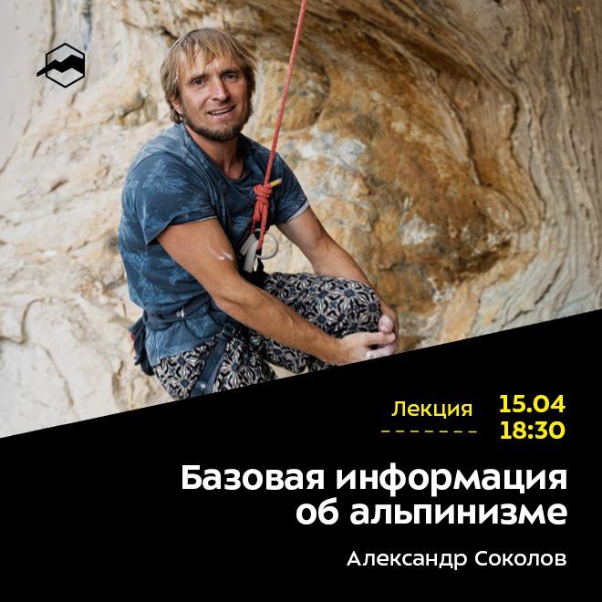 Базовая информация об альпинизме