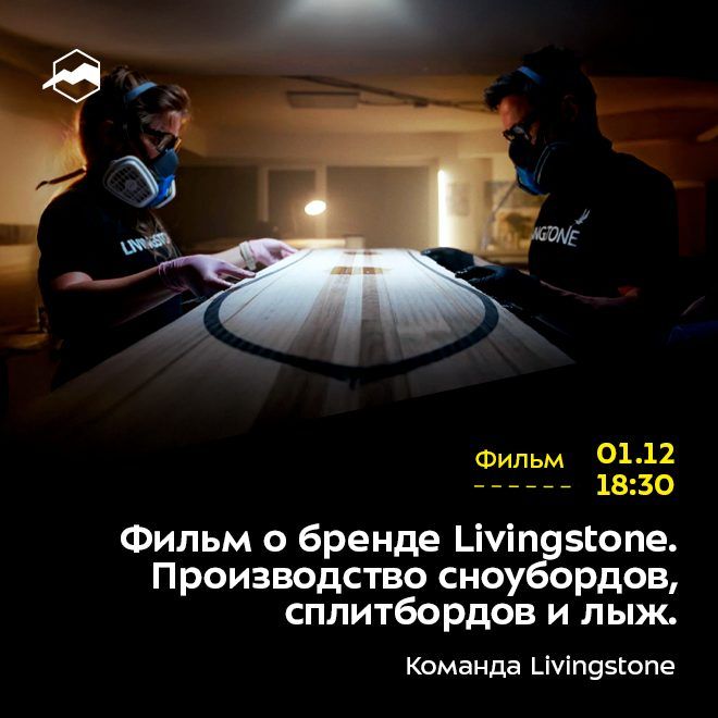 Фильм о бренде Livingstone. Производство сноубордов, сплитбордов и лыж.