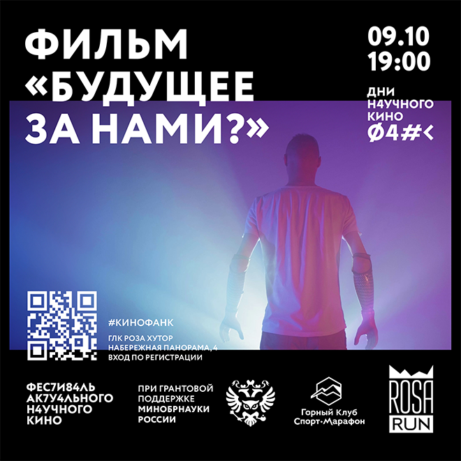 Кинопоказ «Будущее за нами?»