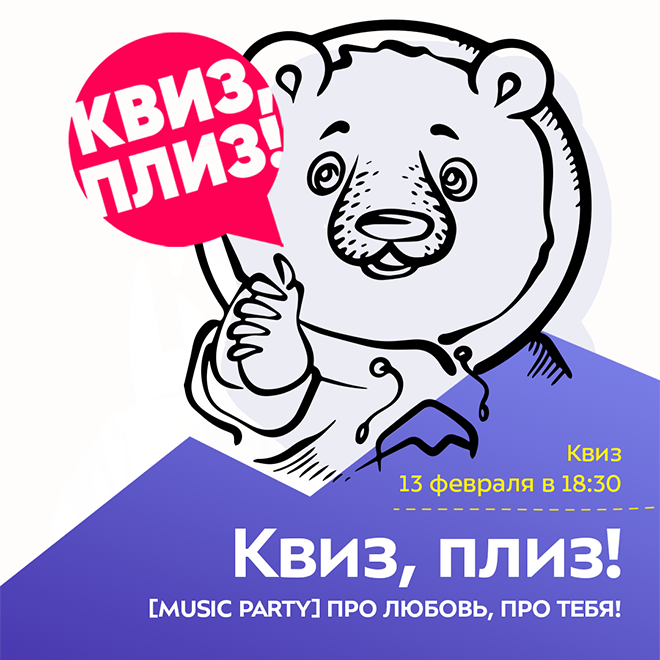 Квиз, плиз! [MUSIC PARTY] ПРО ЛЮБОВЬ, ПРО ТЕБЯ!