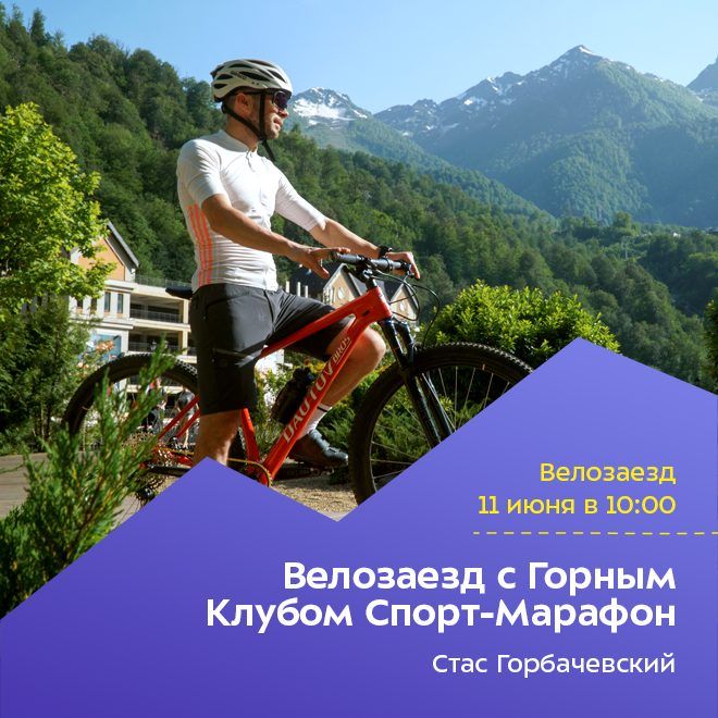 Велозаезд с Горным Клубом Спорт-Марафон