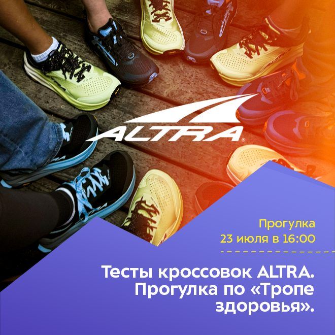 Тесты кроссовок ALTRA. Прогулка по «Тропе здоровья».